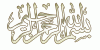 اضغط على الصورة لعرض أكبر.&nbsp;

الإسم:	bsm-allah3.gif&nbsp;
مشاهدات:	1036&nbsp;
الحجم:	10.4 كيلوبايت&nbsp;
الهوية:	151
